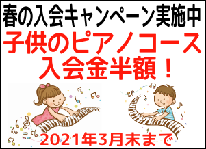 子供ピアノ入会キャンペーン.png